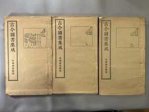 唐本【古今図書集成　第八四・二九四・四九一冊】3冊　中華書局影印　検）611JU023和刻本漢籍古書拓本朝鮮本書道碑帖