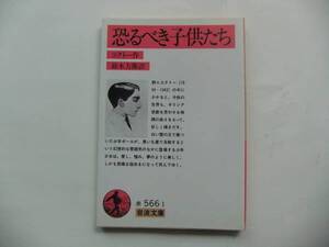 【岩波文庫：品切れ】コクトー「恐るべき子供たち」：（鈴木力衛訳）