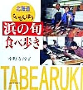 北海道くいしんぼう 浜の旬食べ歩き 北海道くいしんぼう/小野寺淳子(著者)