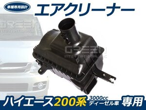 200系 ハイエース 2型 3型 4型 3000cc H19.8から ディーゼル車用 純正タイプ エアクリーナー 平成19年8月～ エアクリ ボックス 新品