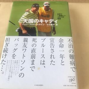 天国のキャディ、世界で一番美しいゴルフの物語 ほぼ新品　【トムワトソンのキャディ】 BKHY 【説明冒頭参照ください】486g