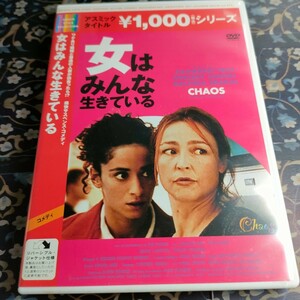 セル版　DVD 即決　送料込み　女はみんな生きている／カトリーヌフロヴァンサンランドンラシダブラクニリーヌルノーコリーヌセロー 