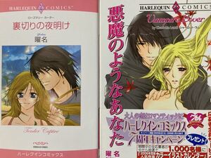 裏切りの夜明け＆悪魔のようなあなた　曜名/ローズマリー・カーター/シャーロット・ラム　ハーレクイン / 送料１８５円