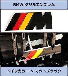 ★即決・国内即納 BMW キドニーグリル用エンブレム ドイツカラー マットブラック グリルエンブレム バッジ フロント