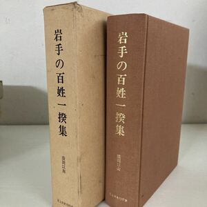 岩手の百姓一揆集　盛岡以南　　