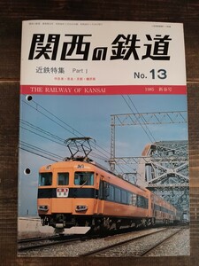 関西の鉄道 No.13 1985 新春号 近鉄特集 Part Ⅰ 特急車 奈良 京都 橿原線 10100系（鉄道資料 鉄道雑誌 鉄道本 関西鉄道研究会）