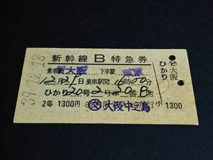 【新幹線Ｂ特急券(２等/A型)[裏英記]】　「ひかり20号」新大阪→東京　S39.12.18