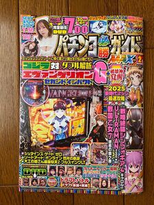 パチンコ必勝ガイドMAX 2025年2月号:ソードアート・オンライン閃光の軌跡/ゴジラ/シュタインズ・ゲートゼロ/7時間DVD付 