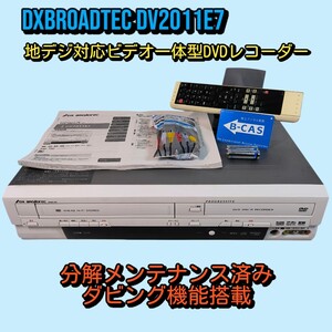 DXアンテナ ビデオ一体型DVDレコーダー DV2011E7 地デジ対応 ダビング機能搭載 分解メンテナンス済み DXR160V.DXR150V