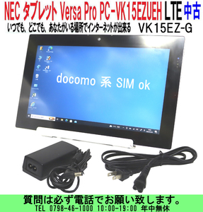 [uas]NEC Versa Pro VK15EZ-G 2014年 Celeron 1007U(1.50GHz) PC-VK15EZUEG windows10pro Office2010 タブレット 4GB/64GB docomoLTE中古80