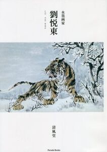 水墨画家 劉悦東 Parade Books/劉悦東(著者)