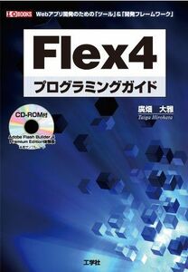 [A01973553]Flex4プログラミングガイド―Webアプリ開発のための「ツール」&「開発フレームワーク」 (I・O BOOKS) [単行本]