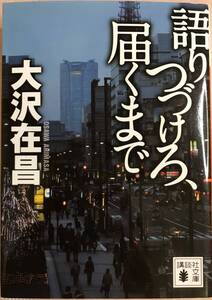 語りつづけろ、届くまで 大沢在昌