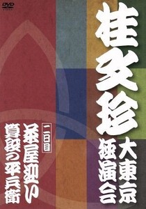 桂文珍 大東京独演会 二日目/桂文珍