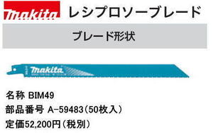 マキタ レシプロブレード BIM49 50枚入 A-59483 送料無料 新品