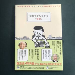 初めてでもできる「会計」 : 「自治会・町内会」すぐに役立つ実践会計マニュアル