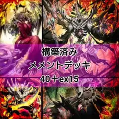 遊戯王 構築済み メメントデッキ 40＋ex15