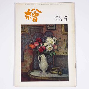 月刊雑誌 繪 絵 No.99 1972/5 日動画廊 小冊子 芸術 美術 絵画 特集・洋画への雑言 三岸好太郎の芸術 ほか