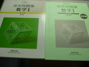 体系問題集　数学１　幾何編　発展　解答付