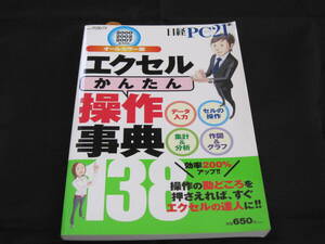 日経PC21編　エクセル　かんたん操作事典