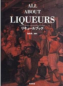 ◆リキュールブック 単行本 1997/7/1 福西 英三 (著)【同梱可】