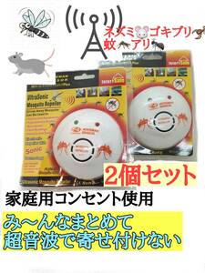 在庫入れ替えのため処分価格　追加購入も歓迎　2個セット　AOKEMANセンサー式害虫駆除　超音波式害虫駆除機　ネズミ駆除 蚊駆除