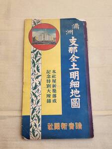 ６５　戦前　満洲支那全土明細地図　讀賣新聞社　支那全土　漢口　西南支　北支那　上海　南京　満洲國全図　古地図
