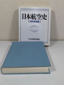 414-A28/ 【ゆうパック配送】日本航空史 昭和戦後編/日本航空協会/1992年 函入