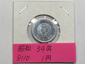 昭和５４年　１円アルミ貨　ミント出し未使用　NO.8110