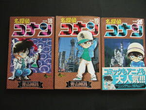 中古 名探偵コナン 少年サンデー コミック 3巻セット 18・19・20巻セット