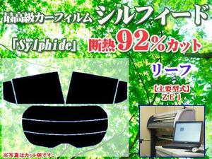 日産 リーフ ZE1　最高級ウィンドウフィルム　シルフィード　断熱スモーク IRカット92%(赤外線）　カット済みカーフィルム