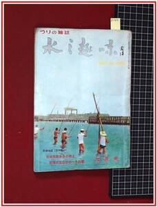 z2872【つりの雑誌 水之趣味　S33/9】海釣り 川釣り　沖釣り　投げ釣り　渓流釣り　水の趣味