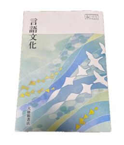 言語文化 [言文 705] 高校教科書