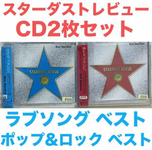 スターダスト☆レビュー ラブソングベスト＋ポップ&ロックベストCD 2枚セット