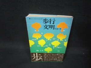 歩行文明　真鍋博　シミ有/SAJ