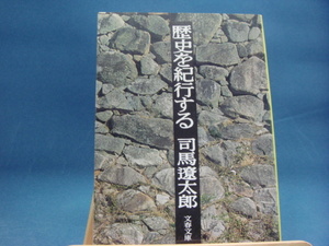 三方に軽い焼有！【中古】歴史を紀行する (文春文庫)/司馬遼太郎/文藝春秋 （文庫1-3）