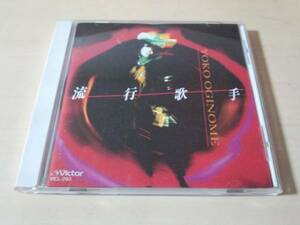荻野目洋子CD「流行歌手」●
