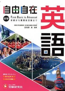 中学 自由自在 英語 基礎から難関校受験まで/田地野彰(監修),中学教育研究会(編著)