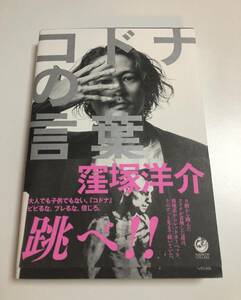 窪塚洋介　卍LINE　コドナの言葉　サイン本　初版　帯付き　Autographed　簽名書　YOSUKE KUBOZUKA　 actor