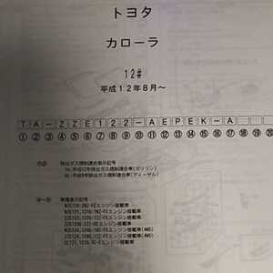 【パーツガイド】　トヨタ　カローラ　１２０系　H12.8～　２００２年版 【絶版・希少】