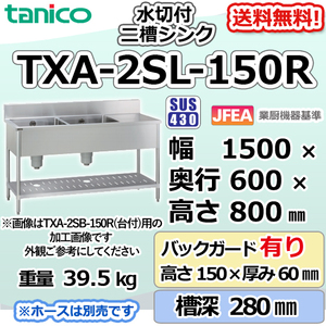 TXA-2SL-150R タニコー ステンレス 二槽 2槽水切付シンク 流し台 幅1500奥600高800＋BG150