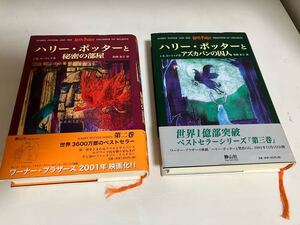 ハリーポッター　第二巻、第三巻　2冊　秘密の部屋、アズカバンの囚人