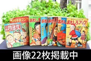 集英社の少年少女おもしろブック 昭和28年 小学四年生 月刊子供マンガ 7冊 まとめ 当時物 稀少