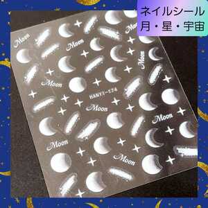 極薄 ネイルシール ステッカー 月 星 宇宙 夜空 白 nail【174】2