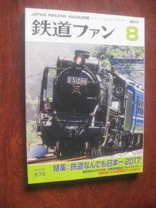 鉄道ファン 2017年8月号