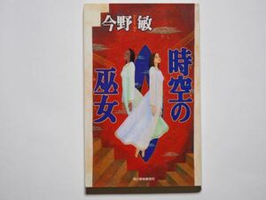 今野敏　時空の巫女　ハルキ・ノベルス　角川春樹事務所　新書