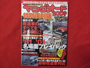 NC/L/ヤングオート 2009/芸文社/平成21年12月/付録ステッカーつき/カミオン12月号増刊/過去20年の総まとめ/改造車 シャコタン/傷みあり