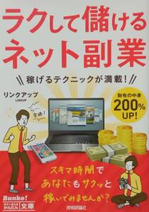 ◇文庫◇ラクして儲ける ネット副業／リンクアップ◇技術評論社◇※送料別 匿名配送