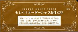 ■三越伊勢丹ワイシャツ（セレクトオーダー）お仕立て券　茶1枚■