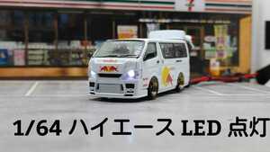 1/64 ミニカー BM トヨタ ハイエース KDH200V 改 フルエアロ 合金製 深リムホイール ヘッドライト LED 点灯 USB仕様 レッドブル仕様 ②